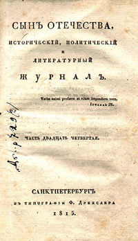Журнал «Сын Отечества, 1815